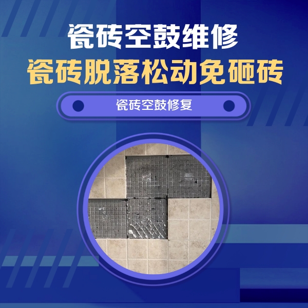 增城瓷砖空鼓维修公司分享卫生间墙面瓷砖空鼓面积较大时，如何进行注浆修补？