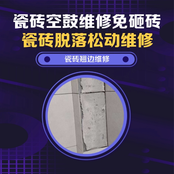 增城瓷砖空鼓维修公司分享主卧的瓷砖空鼓维修方法