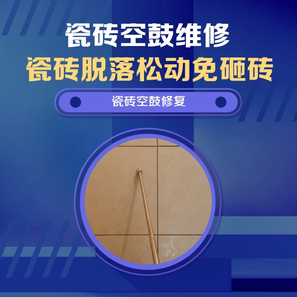 增城瓷砖空鼓维修公司分享如何判断瓷砖空鼓的面积？
