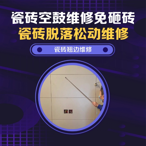 增城瓷砖空鼓维修公司分享瓷砖空鼓面积较大时，除了注浆修补还有哪些维修方法？