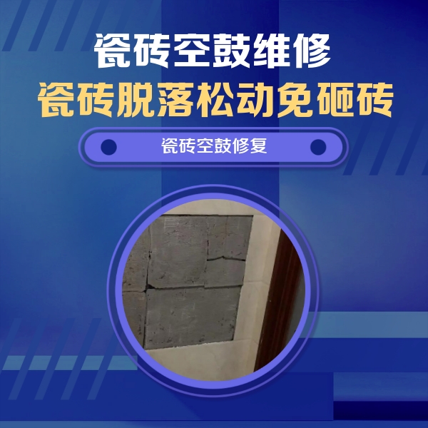 增城瓷砖空鼓维修公司分享砖缝注浆修补空鼓的注意事项有哪些？