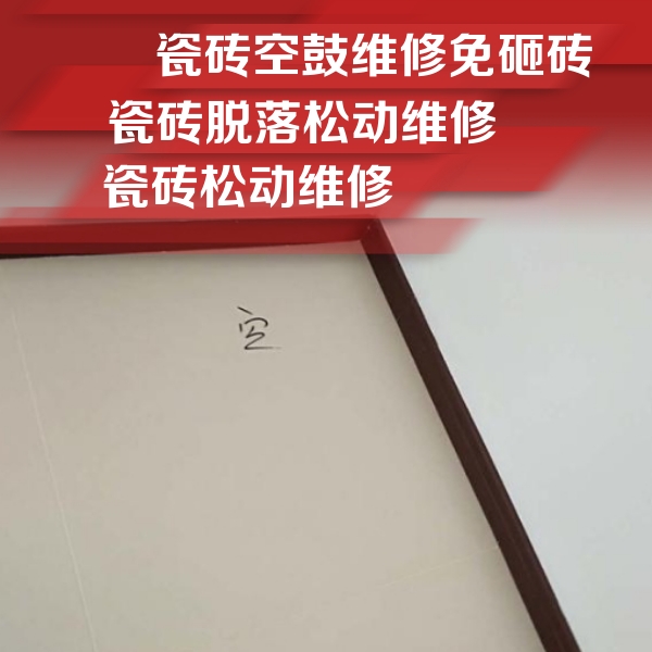 增城瓷砖空鼓维修公司分享卫生间墙面瓷砖空鼓