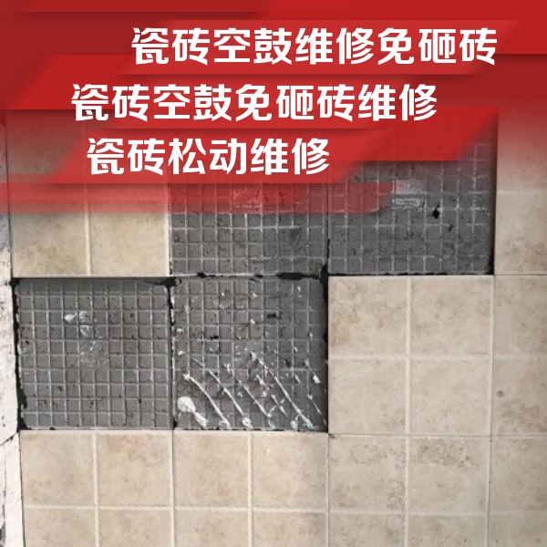 增城瓷砖空鼓维修公司分享地砖空鼓维修的知识