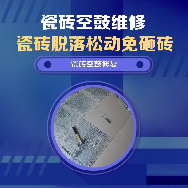 增城瓷砖空鼓维修公司分享瓷砖松动维修的方法