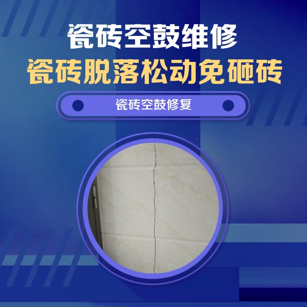 增城瓷砖空鼓维修公司分享瓷砖空鼓面积较大时，除了注浆修补还有哪些维修方法？